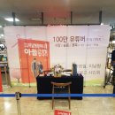 신화빌딩 | 조회수 5억 신화! 125만 유튜버 이남형 할머니 싸인회 행사참여 후기