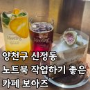 신정로13길 | 양천구 신정동 카페 추천 : 노트북 작업하기 좋은 넓은 카페 보아즈 내돈내산 후기