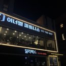 이너멜 피트니스 이미지