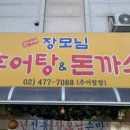 장모님추어탕 이미지