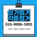식당카페철거상가칸막이공장사무실주택
