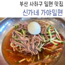 신가네가야밀면 이미지