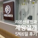 라온약국 | 대전 라온산부인과 5박6일 박종식 원장님 제왕절개 후기(일반실, 식사, 모자동실)