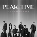 피크타임
