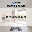 이섭대천로 6 | 비교! 이천 청소전문 업체 제이클린 📸 이천 청소업체｜이천 대우2차아파트 32평 JCLEAN 입주청소 후기📸