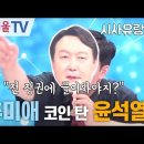 서민-최국의 '시사유랑'송트남에게 무엇이든 물어보세요!성대모사의 달인,유력 정치인(?) 10명 출연 이미지