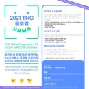 세무법인세상벌교지사 | TNC 글로벌 서포터즈 3기 싱가포르팀 합격 후 온라인 발대식 후기