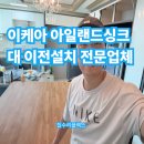 용정공원로 | 이케아아일랜드싱크대 이전설치 전문업체