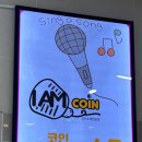 아이엠코인 노래연습장 이미지