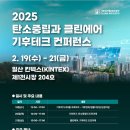 기후위기 대응 해법을 찾다··· &#39;탄소중립과 클린에어 기후테크 컨퍼런스&#39;