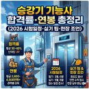 한국승강기대학교 | 승강기 기능사 합격률·연봉 총정리 (2026 시험일정·실기 팁·현장 조언)