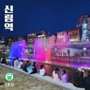 서원동-15 | 신림역 가볼만한곳 19시와 20시 둘 다 본 별빛내린천 음악분수 추천 시간 야경산책