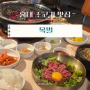 목벌 | 합정 소고기 맛집ㅣ목벌 홍대 본점 점심 방문 후기