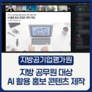 지방공기업평가원 | 지방공기업평가원 AI 활용 홍보 콘텐츠 제작 교육 후기｜나노바나나·수노·Flow·Vrew 실무 특강...