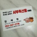 서부축산물판매장
