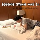 부산 좋은문화병원 산후조리원 VVIP룸 후기｜시설·식사·모자동실 솔직후기