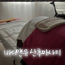 전주 출장 산후마사지, 바디앤유 내돈내산 후기