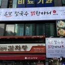 효담칼국수 닭한마리 이미지