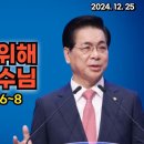 2024년 12월 25일 성탄절예배 ▶ 이영훈 목사님의 써머리바이블 - 우리를 위해 오신 예수님 ▶ 빌 2:6~8 이미지