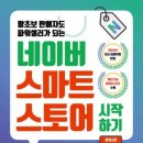 수정청둥오리 | 왕초보 판매자도 파워셀러가 되는…네이버 스마트스토어 시작하기