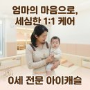 [공지] [진주 평거동 어린이집] 0세 아기, 안심하고 맡길 수 있는 곳을 찾으시나요? (아이캐슬 어린이집)