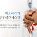 미소클린시스템