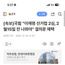 [속보]국힘 &#34;이재명 선거법 2심, 2월15일 전 나와야&#34; 결의문 채택 이미지