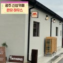 온유하우스 | 광주 신상카페 온유하우스 광주 느좋 카페 점심시간 방문후기(+주차장 가격)
