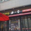 바우한우