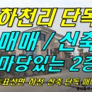 [ 표선면 하천리 신축 단독주택 매매(2층/ 신축) ]#하천단독주택, 하천리단독주택, 표선단독주택, 표선면단독주택, 하천농가주택, 하천리농가주택, 표선농가주택 이미지