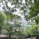 산골산장 - 완주군 | 완주 계곡 평상 추천 동상계곡 산골산장 이용 후기