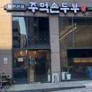 외할머니손두부식당 | 성남 위례 두부 맛집 "주먹손두부 위례점" 아이와 방문후기