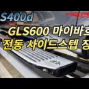 GLS580 -＞ 마이바흐 GLS600룩 외관 풀 컨버전 작업 이미지