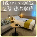 인터케일 | [히로시마] 가성비 숙소 추천 ‘호텔 인터게이트 히로시마’ 수페리어 더블룸 해피아워 라운지 대욕장