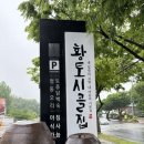 황토집최근집 | 팔공산 오리백숙 맛집 방갈로 식당 보양식 황토시골집
