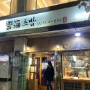 운해식당 이미지