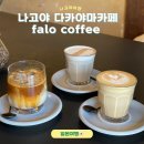 카페팔로 | 다카야마 커피맛집추천 falo coffee 팔로커피후기