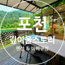 깊이울스토리 | 경기도 포천 저수지뷰 바베큐장이 있는 깊이울스토리펜션 102호 후기
