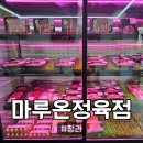 마루정육점 | [마루온정육점] 청라정육점 마루온정육점, 24시 운영 & 청라 선물세트 전문