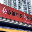 꾼떡 네이버블로그