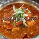 CU 간석메인점 | 간석동맛집 석정식당/ 묵은지닭볶음탕 점심특선 후기:)