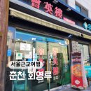 회영루 | 춘천 현지인 맛집 회영루 솔직후기, 블루리본, 허영만 맛집