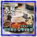 만만축산 | 김해 내외동 무로거리 삼겹살 맛집 만만축산 숙성삼겹살에 꽃대패까지 고기맛집 정석