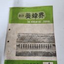 1967년&#34;월간양봉계지&#34; 창간호에 실린 봉침요법(양봉가 자가요법을 위하여)에 대하여 이미지