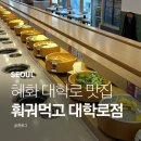 져니네과자집 | 혜화 대학로 맛집 훠궈먹고 대학로점 가성비 무한리필 후기