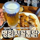 옛날시골통닭옥계점 | [공지] 사당역 치킨 맛집 명인시골통닭 | 겉바속촉 시골통닭과 닭똥집 튀김 후기