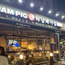 하남돼지집검단사거리역점