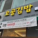 김밥천국김밥인 | [인천/청라] 오픈 기념 김밥 단돈 1,000원에 파는 '오공김밥 청라점' 다녀온 후기(+맛있음 주의)