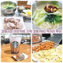 부부전파사 | 경동시장 맛집 이모카세 안동집 손칼국시, 스타벅스 경동1960, 도너츠, 짱구네 야끼만두