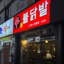 신몽불닭발